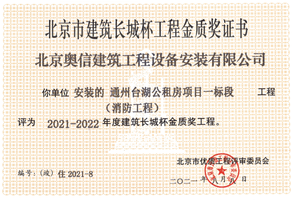 喜報：         熱烈祝賀通州臺湖公租房項目一標段獲得北京市建筑長城杯工程金質(zhì)獎證書。