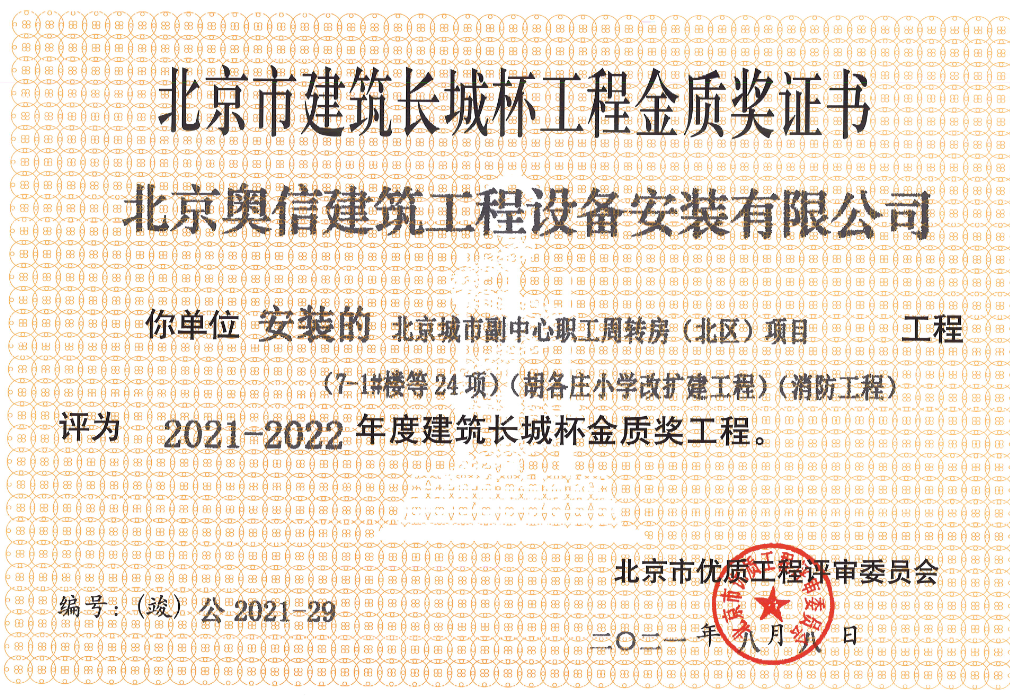 喜報： 熱烈祝賀北京城市副中心職工周轉(zhuǎn)房獲得北京市建筑長城杯工程金質(zhì)獎證書。